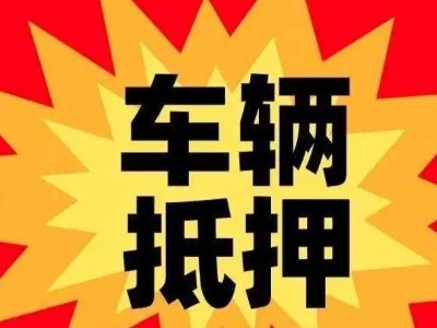 中江汽车抵押贷款利息一般是多少？